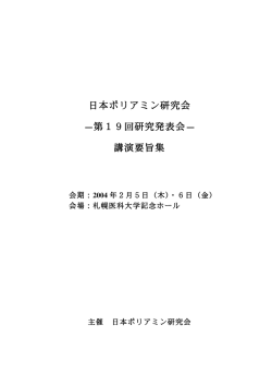 PDF版抄録集 - 日本ポリアミン学会