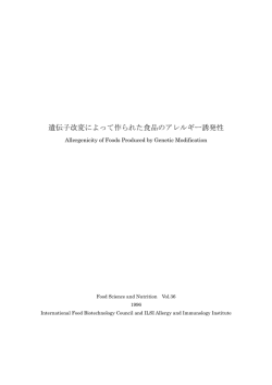 遺伝子改変によって作られた食品のアレルギー誘発性