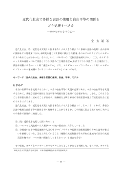 近代化社会で多様な言語の使用と自由平等の関係を どう処理すべきか
