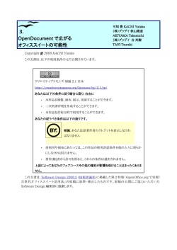 3. OpenDocument で広がる オフィススイートの可能性