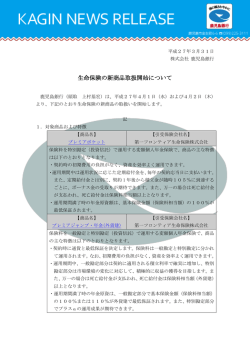 生命保険の新商品取扱開始について