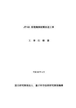 JT-60 発電機棟耐震改造工事 工 事 仕 様 書 国立研究開発法人 量子