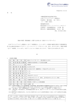 1 平成 29 年 1 月 6 日 各 位 不動産投資信託証券発行者名 日本