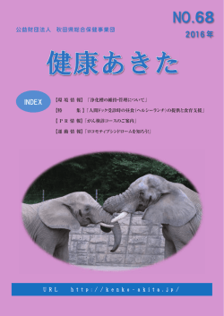 2016 年 - 公益財団法人秋田県総合保健事業団