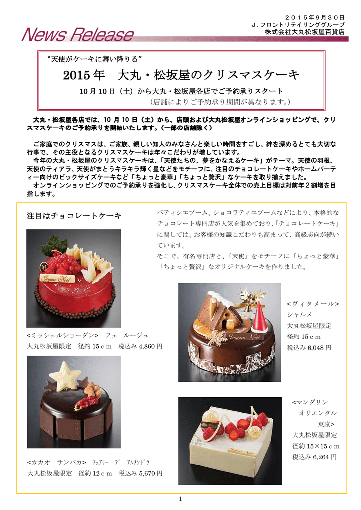 15 年 大丸 松坂屋のクリスマスケーキ