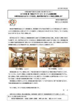 2015年春・夏 「東急のデイサービス オハナ」2店舗を開業 川崎市初出店