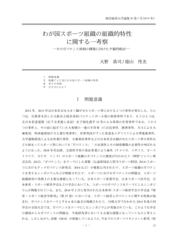 わが国スポーツ組織の組織的特性 に関する一考察