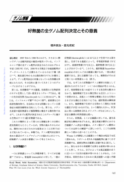 蛋白質核酸酵素:好熱菌の全ゲノム配列決定とその意義