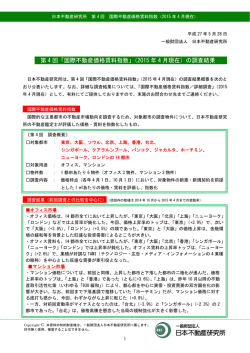 第 4 回「国際不動産価格賃料指数」（2015 年 4 月現在）