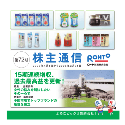 株主通信 - ロート製薬