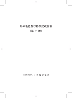 公益社団法人日本馬事協会毛色と特徴の記載要領（PDF）