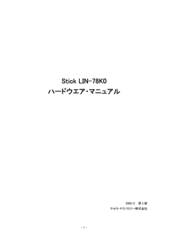 Stick LIN-78K0 ハードウエア・マニュアル
