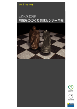 ものづくり創成センター年報Vol. 2（閲覧用）