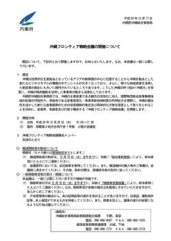 沖縄フロンティア戦略会議の開催について
