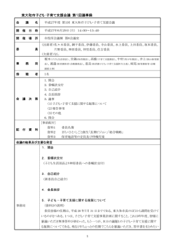 第1回子ども・子育て支援会議会議録 [632KB pdfファイル]