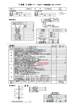 設置 点検シート （水位データ集録装置 Net LG-001）