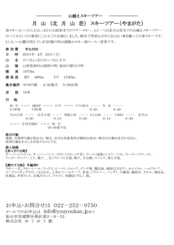 月 山 （北 月 山 荘） スキーツアー（やまがた） お申込・お問合せは 022－25