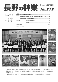 平成28年2月10日発行 長野の林業 No.313