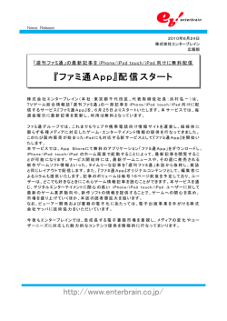 『ファミ通App』配信スタート