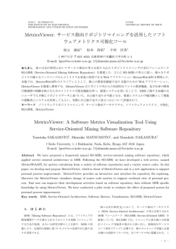 MetricsViewer: サービス指向リポジトリマイニングを活用したソフト ウェア