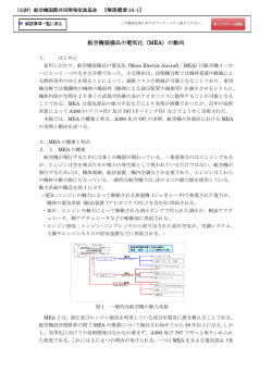 航空機装備品の電気化（MEA）の動向 - 公益財団法人 航空機国際共同