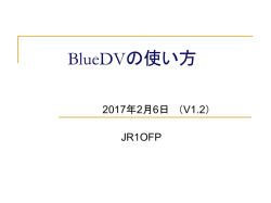 BlueDVの使い方