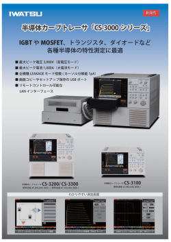 半導体カーブトレーサ「CS-3000 シリーズ」