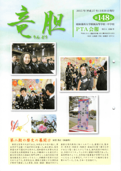 PTA 会報 離人 離哲 - 昭和薬科大学附属高等学校・附属中学校
