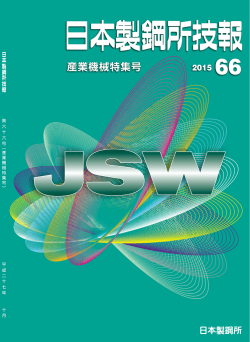 2015年 - JSW日本製鋼所