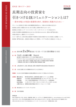EDGE IRセミナー2015