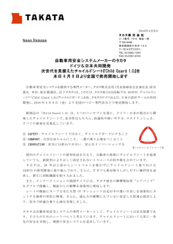 自動車用安全システムメーカーのタカタ ドイツ＆日本共同開発 次世代を