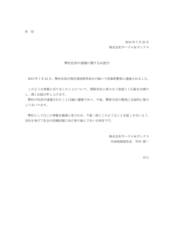 弊社社員の逮捕に関するお詫び