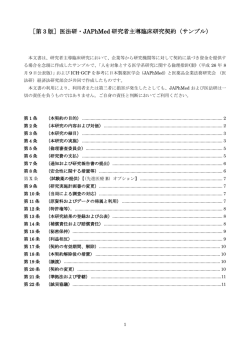 第3版］医法研・JAPhMed研究者主導臨床研究契約（サンプル）PDF版
