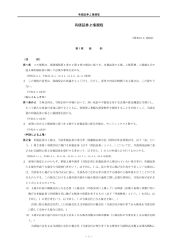 有価証券上場規程 - 名古屋証券取引所