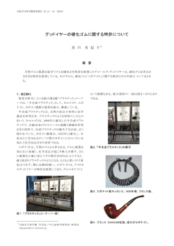 グッドイヤーの硬化ゴムに関する特許について