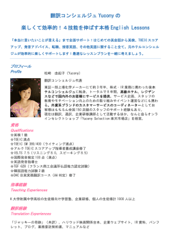 翻訳コンシェルジュ Yucony の 楽しくて効率的！4