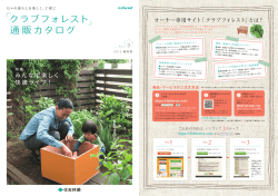 みんなで楽しく 快適ライフ！ - 住友林業のクラブフォレスト