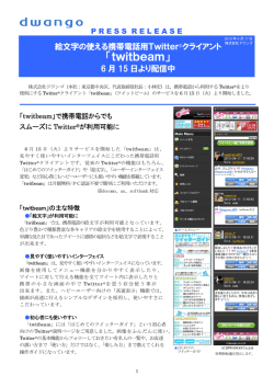 絵文字の使える携帯電話用Twitterクライアント