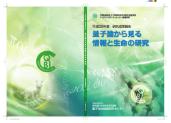 量子論から見る 情報と生命の研究