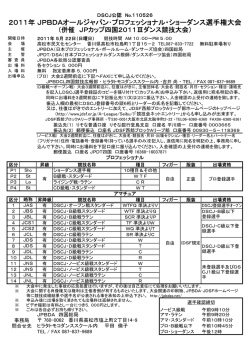 2011年 JPBDAオールジャパン・プロフェッショナル・ショーダンス選手権