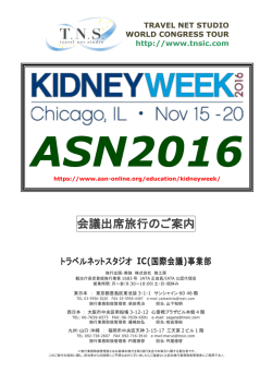 ASN - 学会国際会議への出席旅行はTNS