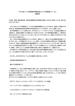 「中小型ジェット旅客機の開発促進」アジア旅客機フォーラム 議事録