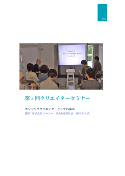 第2回クリエイターセミナー実施レポート