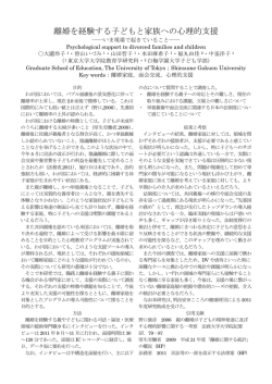 離婚を経験する子どもと家族への心理的支援 ―今現場で起きていること