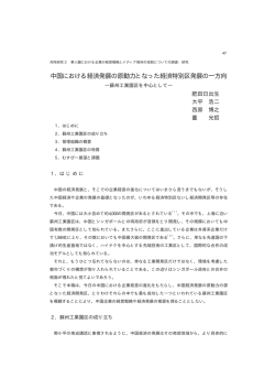 中国における経済発展の原動力となった経済特別区発展の一方向−蘇州