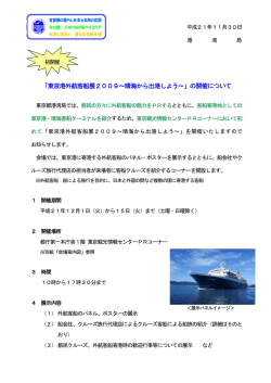 「東京港外航客船展2009～晴海から出港しよう～」の開催について