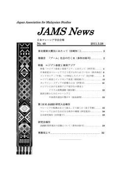 JAMS News - 日本マレーシア学会（JAMS）