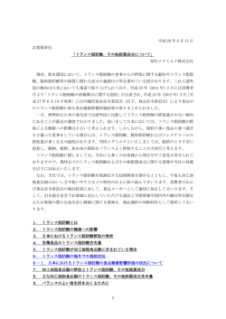 トランス脂肪酸、その他脂質成分について
