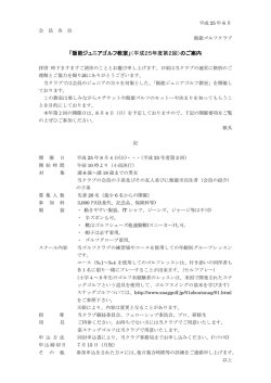 「飯能ジュニアゴルフ教室」（平成25年度第2回）のご