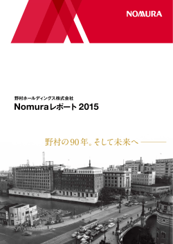 野村ホールディングス株式会社 Nomuraレポート2015